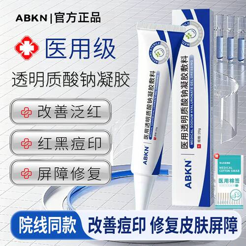 ABKN医用透明质酸钠修复皮肤屏障改善痘印凝胶正