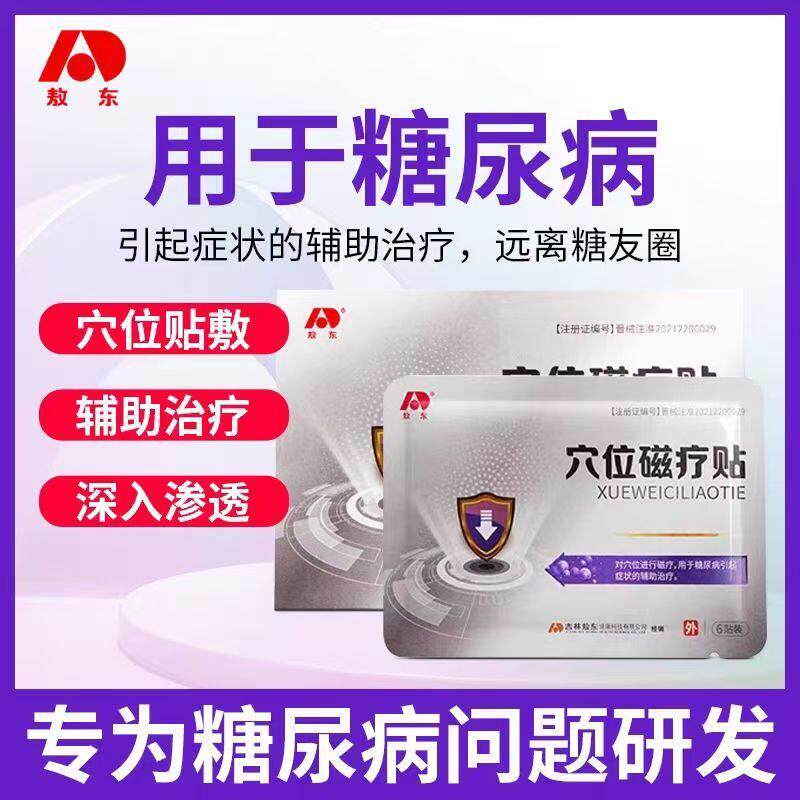 敖东穴位贴辅助治疗糖尿