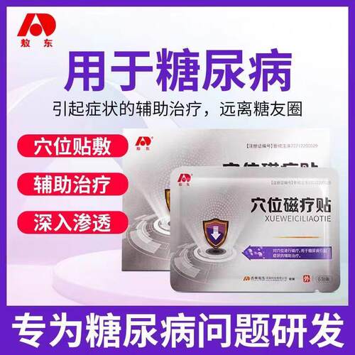 敖东穴位贴辅助治疗糖尿