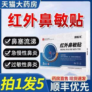 邦院长红外鼻敏贴鼻炎贴过敏性鼻炎鼻窦炎鼻塞帮院长官方旗舰店