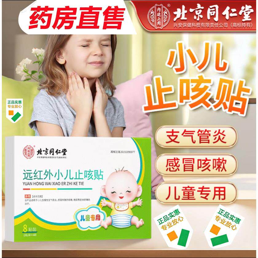 北京同仁堂内廷上用远红外小孩止咳贴儿童感冒咳嗽穴位保健9gx
