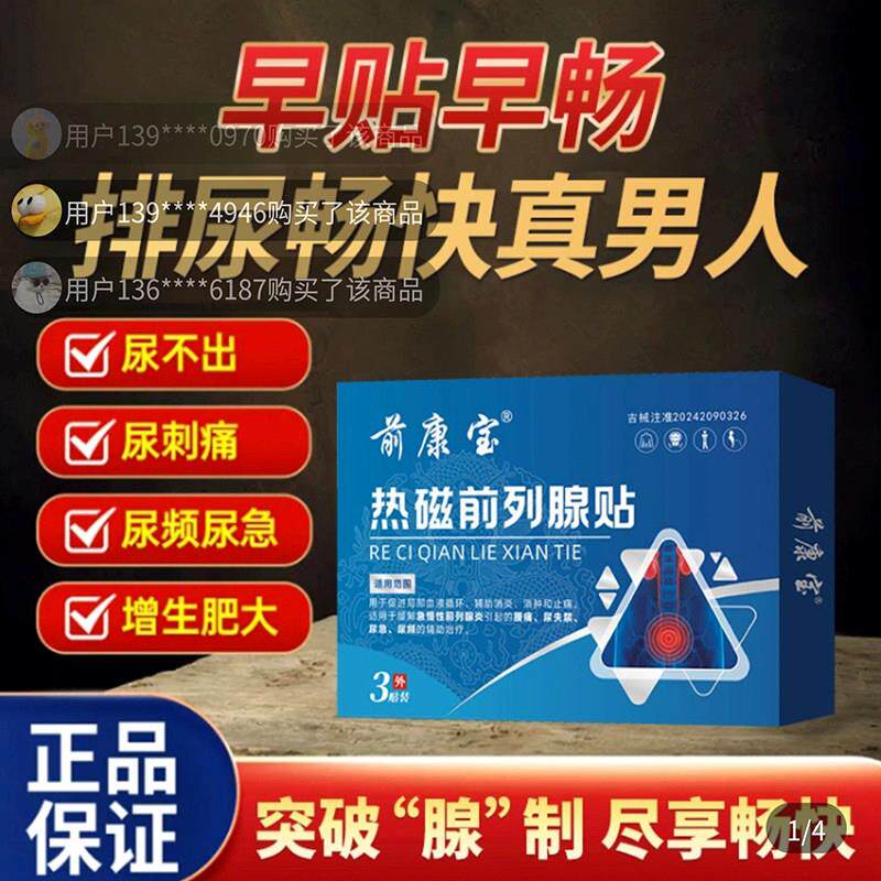 前康宝热磁前列腺贴官方