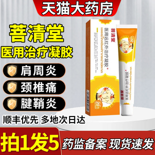 菩清堂腱鞘炎凝胶官方旗舰店正品网球肘手肘医用远红外治疗