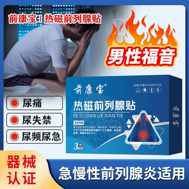 古方前康宝热磁前列腺贴