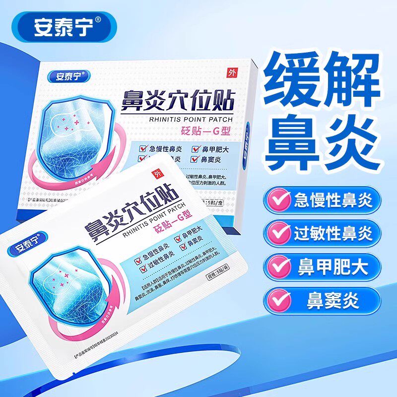 安泰宁鼻炎穴位贴益严舒鼻炎贴通气鼻贴鼻塞痒鼻涕官方旗舰店