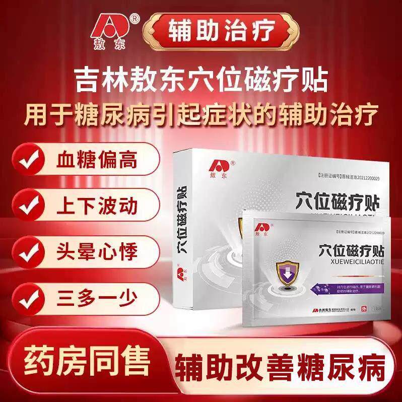 敖东穴位磁疗贴辅助糖尿
