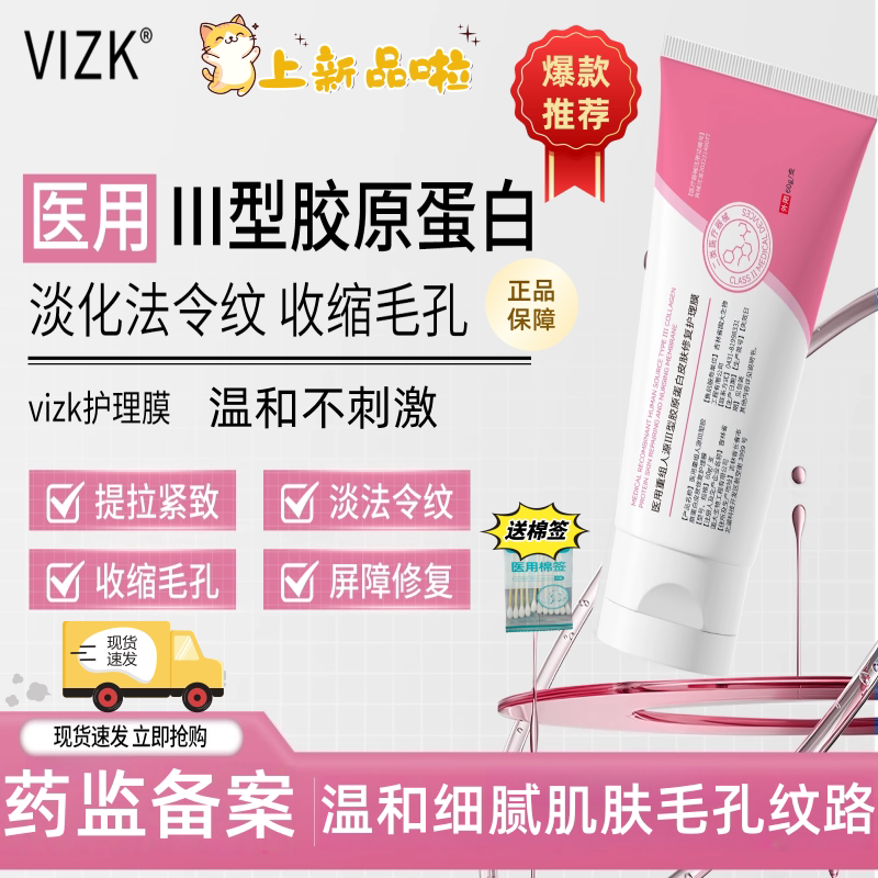 VIZK医用III型胶原蛋白淡化法令纹收缩毛孔护理膜正品保证