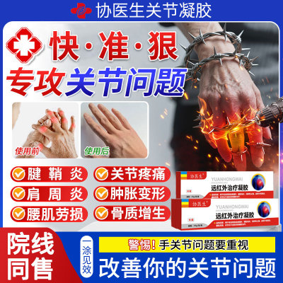 协医生远红外治疗凝胶腱鞘炎网球肘手指关节疼痛变形肿胀医用正品