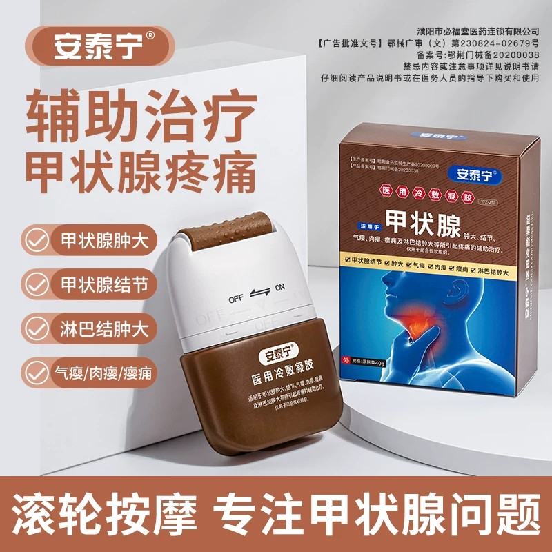 安泰宁甲状腺医用退热凝胶贴冷敷结节消散结凝胶正品旗舰专用