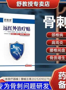 舒教授远红外治疗贴骨刺骨质增生颈椎腰椎膝盖关节疼痛旗舰店