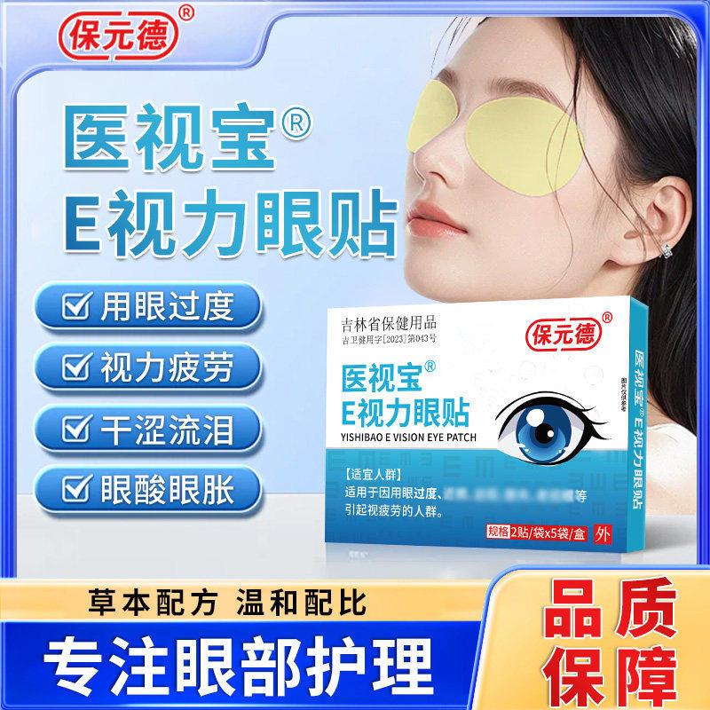 保元德医视宝E视力眼膜缓
