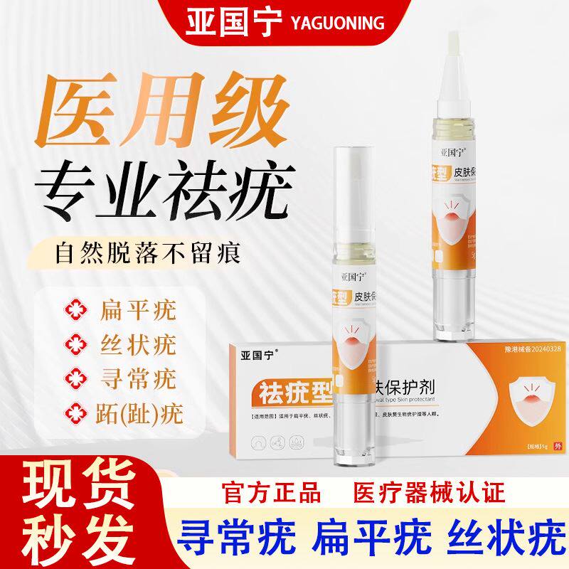 亚国宁祛疣笔扁平疣软膏去疣颈部手背脸上官方旗舰店皮肤保护剂