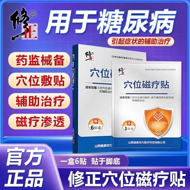 修正穴位磁疗贴糖尿病引起症状辅助贴膏高血糖穴位贴官方正品