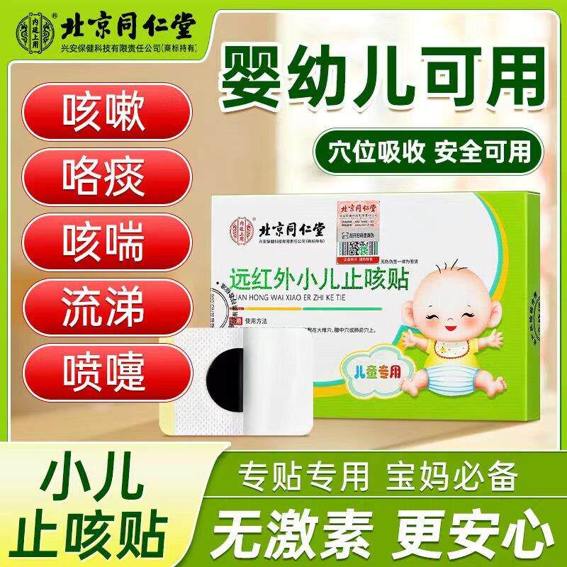 北京同仁堂小儿止咳贴远