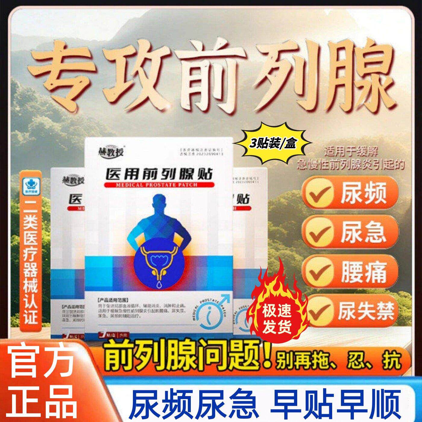 赫教授医用前列腺贴急慢