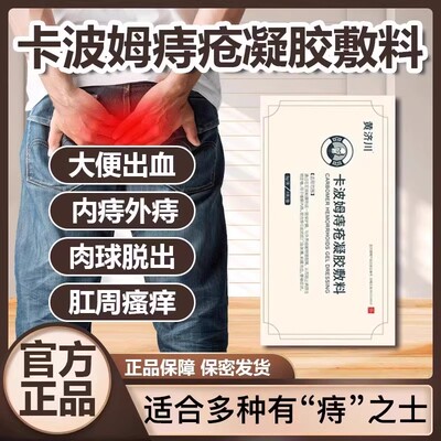 【黄济川】贻贝粘蛋白肛肠敷料针对内痔/外痔/混合痔等各类痔疮