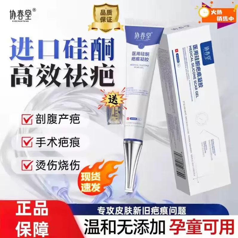 协春堂医用硅酮祛疤凝胶去疤痕烧伤烫伤剖腹产创伤增生儿童成人用
