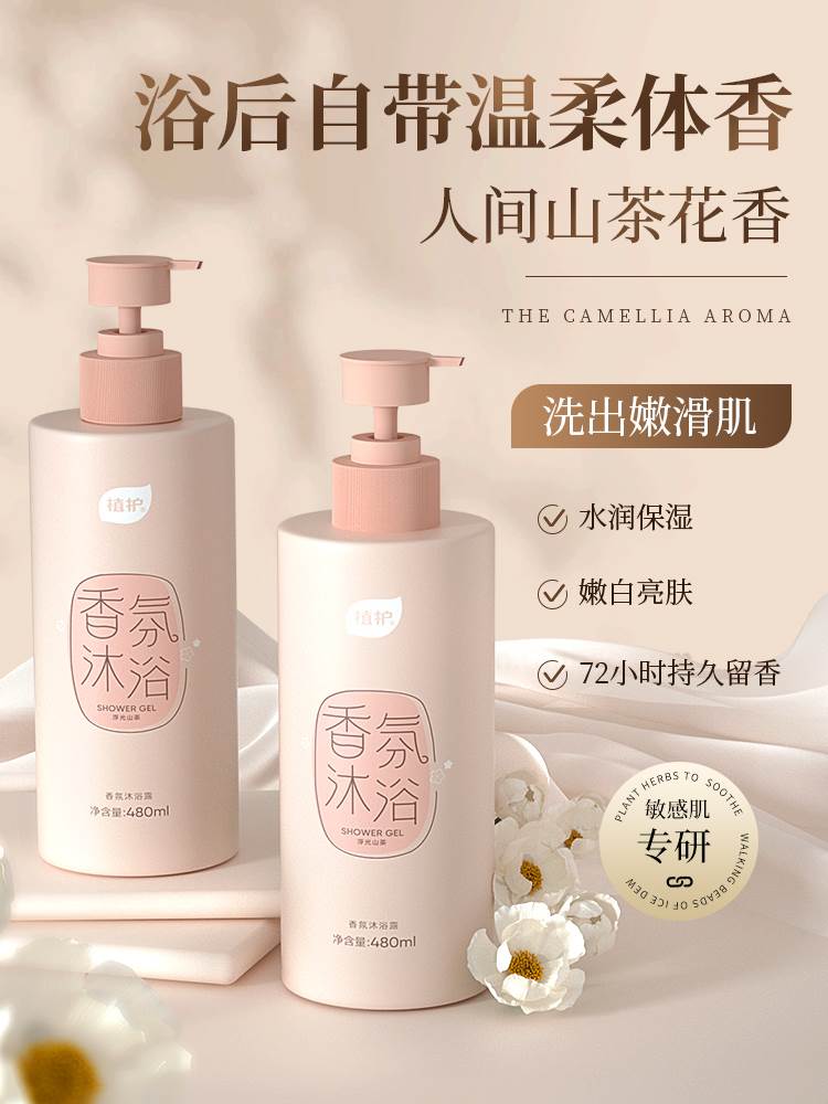 山茶花沐浴露持久留香72小时男女深层清洁除螨温和敏感肌沐浴乳液