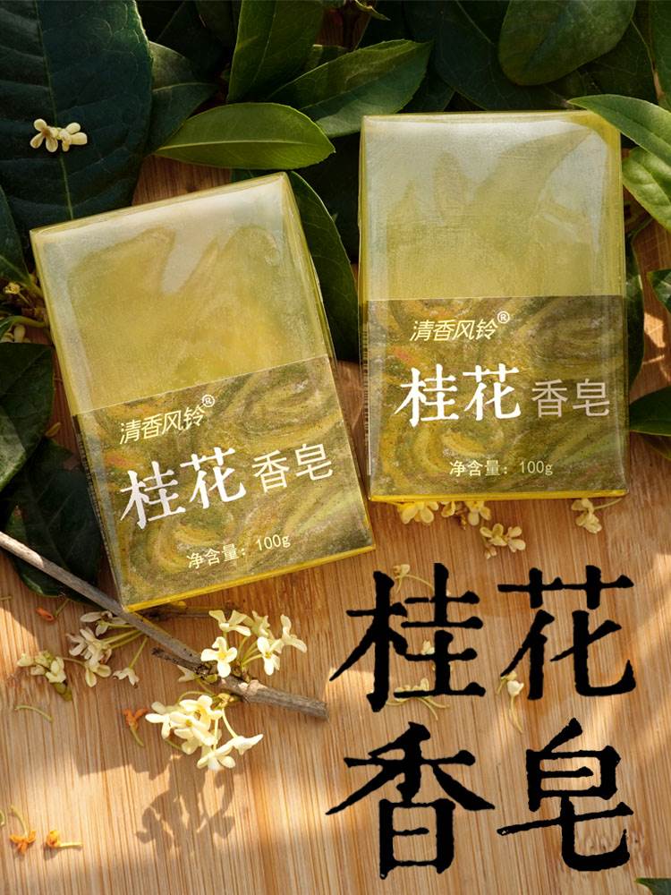 桂花香皂洗澡肥皂洗脸沐浴手工皂全身清洁滋润洁面男女士皂100g