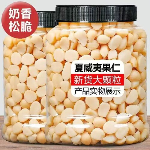 新货夏威夷果半仁熟无壳烘焙奶油味半粒果仁碎坚果零食500g原味