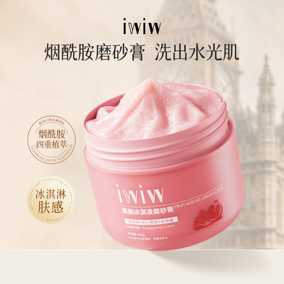 冰淇淋SPA级去角质磨砂膏