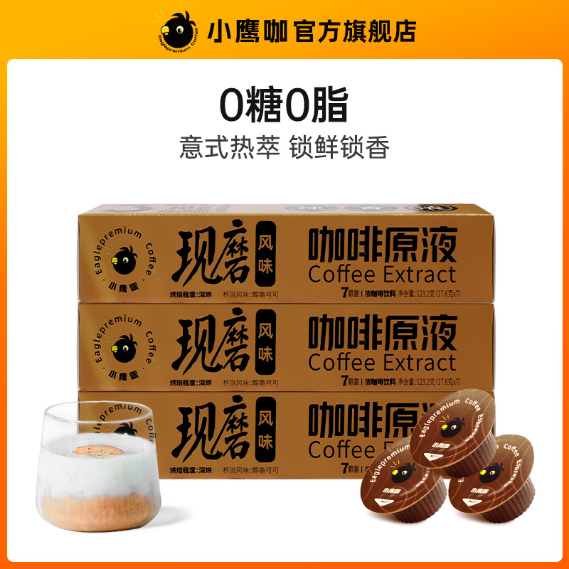 意式浓缩咖啡原液胶囊0糖0脂速溶