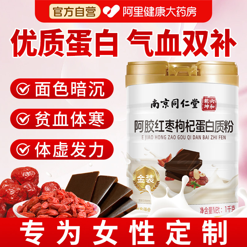 南京同仁堂阿胶红枣枸杞蛋白质粉官方旗舰店正品提高女性气血免疫图片