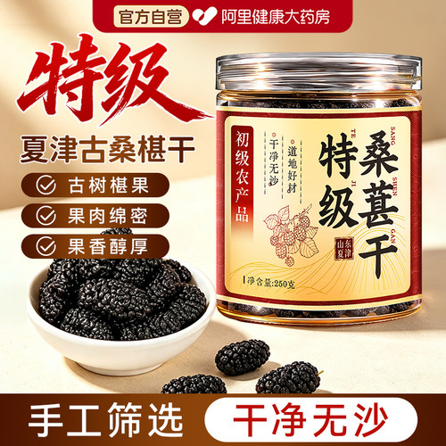 夏津桑葚干黑桑葚特级正品官方旗舰店正宗中药材泡水作用功效即食