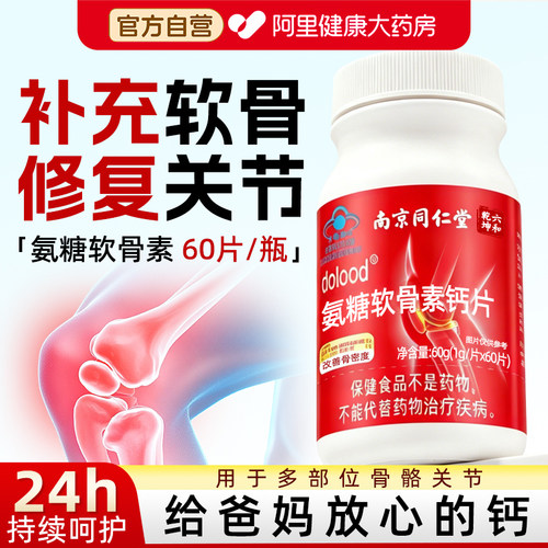 氨糖软骨素钙片中老年护关节疼痛送礼父母长辈补维正品官方旗舰店