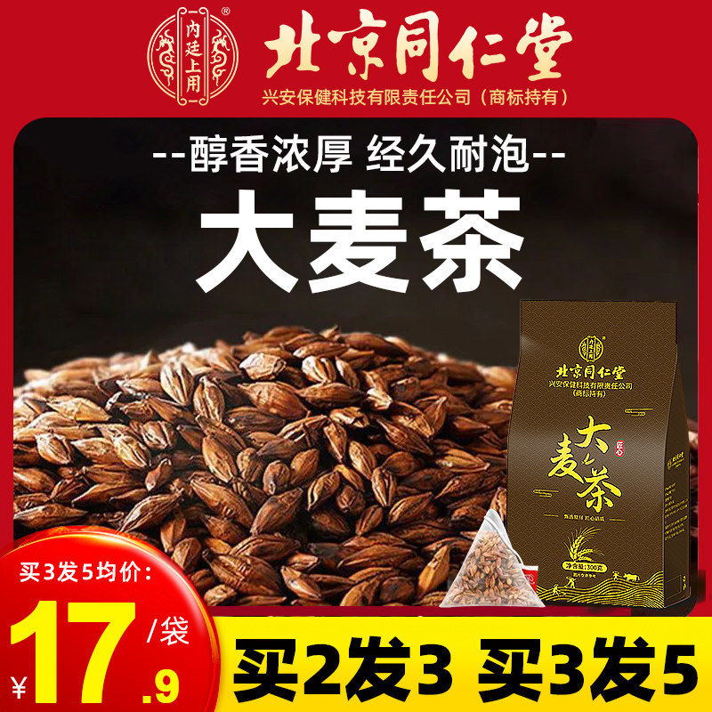 北京同仁堂正宗大麦茶浓香型