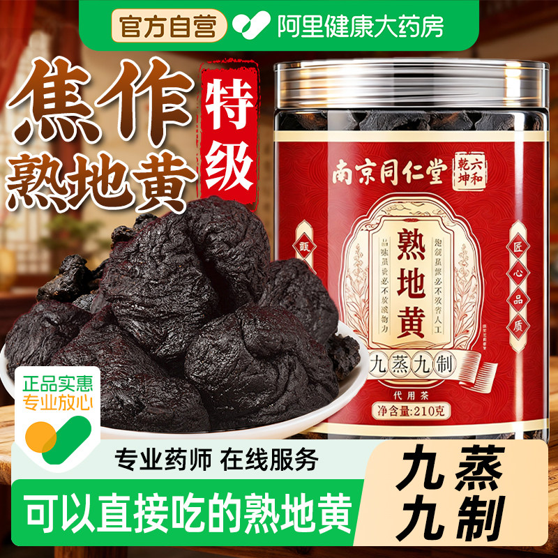 同仁堂熟地黄九蒸九制泡水泡酒
