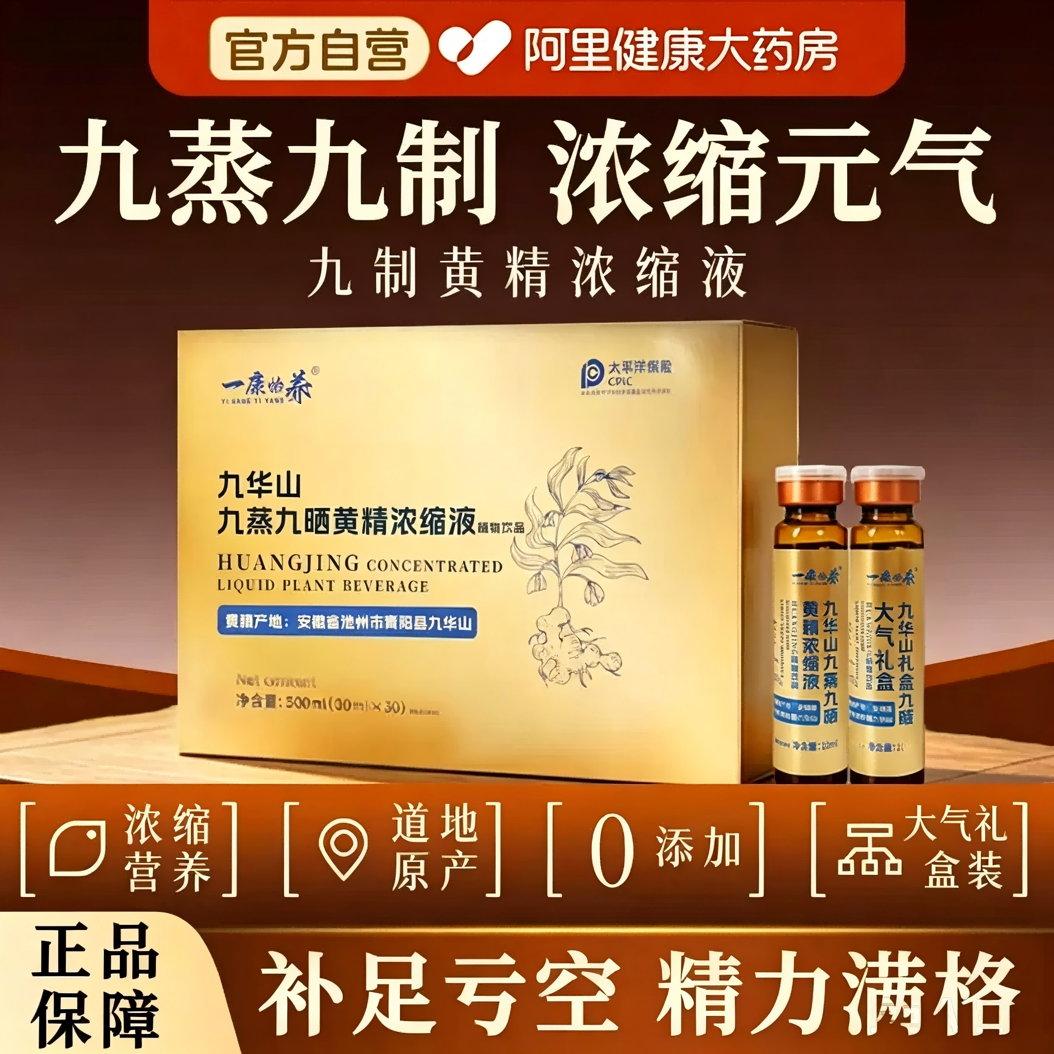 九华山黄精九蒸九制官方旗舰店正品九晒浓缩口服液礼盒装即食养生图片