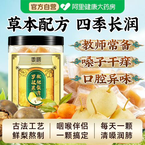 【阿里自营】罗汉果枇杷梨膏糖百草正宗手工官方旗舰店正品胖大海