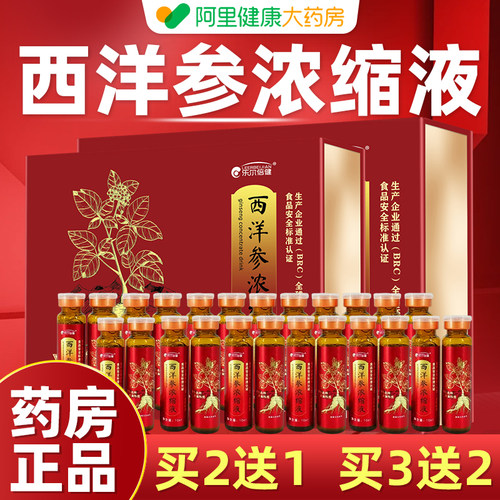 【阿里健康礼盒装】西洋参浓缩液