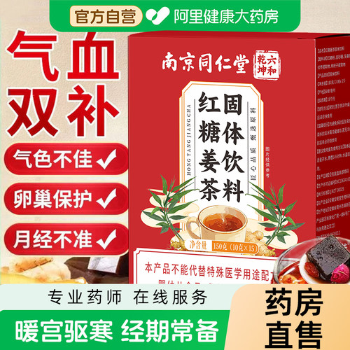 南京同仁堂姜糖红糖姜茶单独小包装官方旗舰店姜汤汁送女友独立