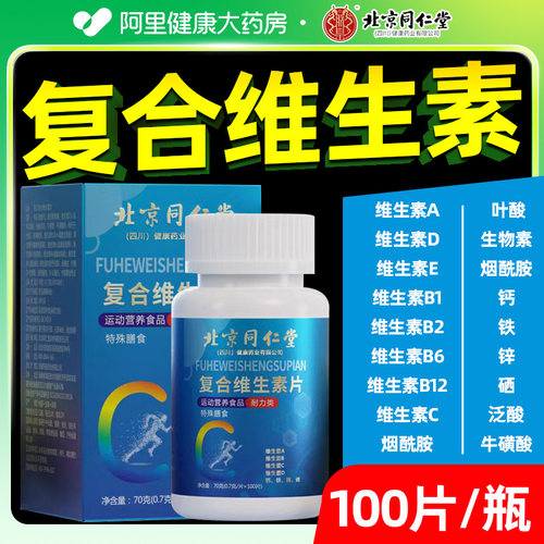 北京同仁堂复合维生素片100粒
