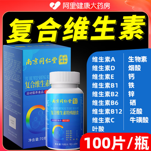 北京同仁堂内廷上用复合维生素片