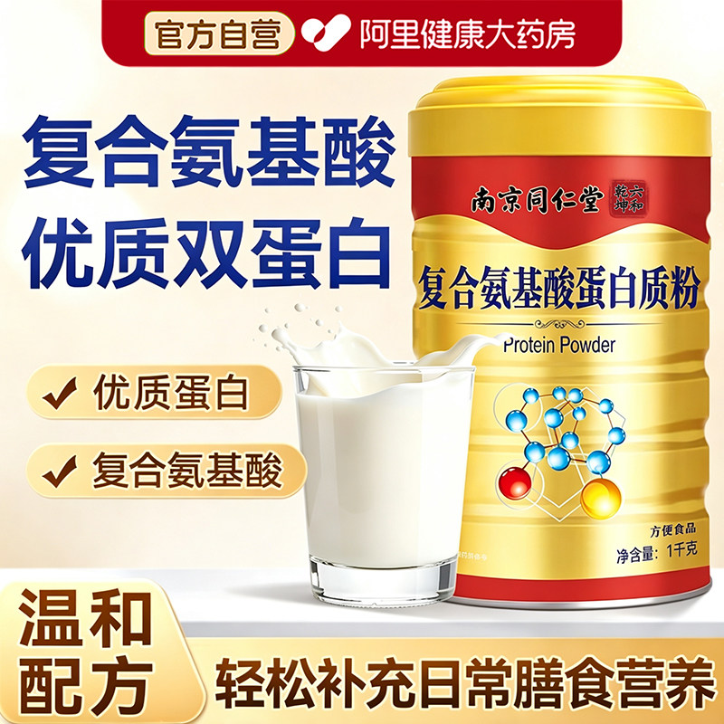 南京同仁堂复合氨基酸蛋白质粉1000g中老年人官方旗舰店正品营养