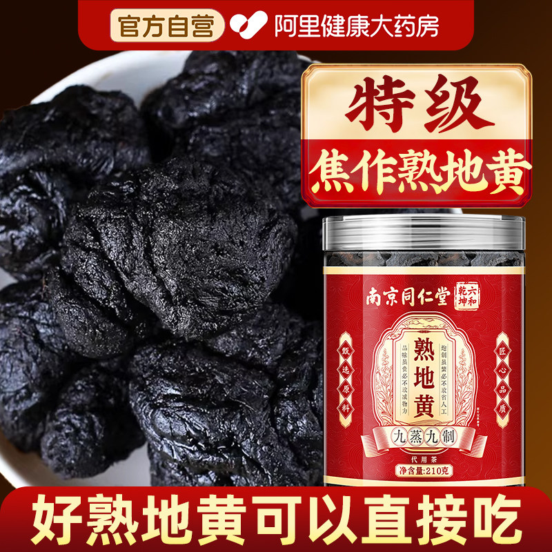 南京同仁堂熟地黄九蒸九制官方旗舰店中药材正品的功效与作用泡酒图片