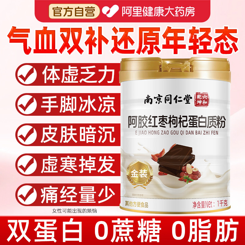 阿胶红枣蛋白质粉女性增强气血补营养品免疫力官方旗舰店正品