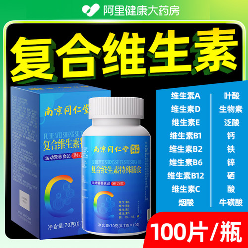 北京同仁堂朕皇复合维生素100粒