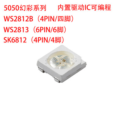 WS2812B发光二极管5050RGB幻彩灯