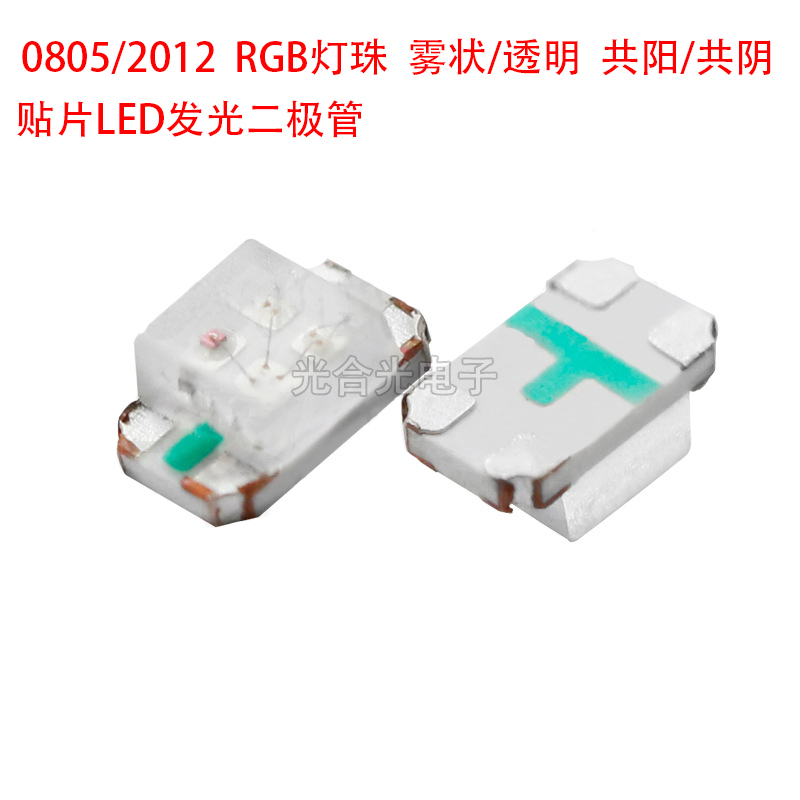 0805RGB三色七彩全彩灯珠贴片LED发光二极管2012共阳共阴透明雾状