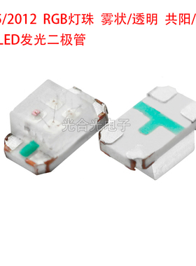 0805RGB三色七彩全彩灯珠贴片LED发光二极管2012共阳共阴透明雾状