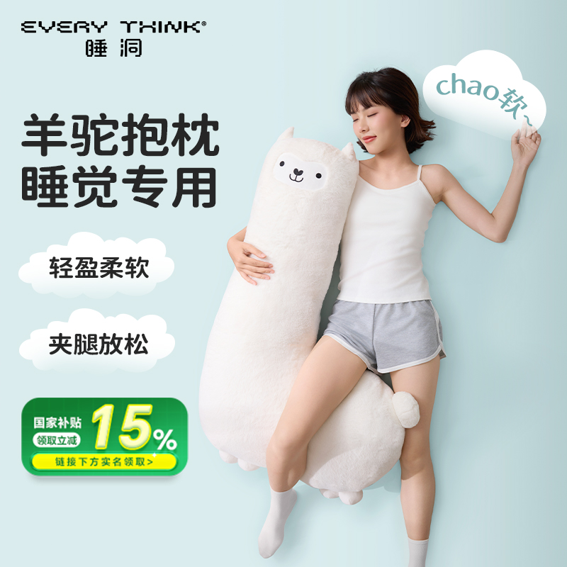 睡洞羊驼抱枕|侧睡夹腿靠枕
