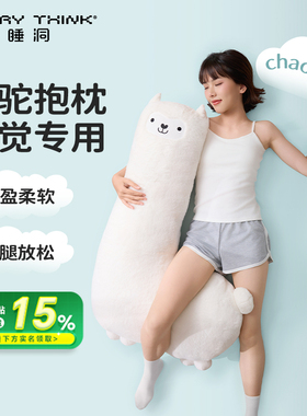 睡洞EVERYTHINK羊驼抱枕床上侧睡夹腿靠枕女生睡觉专用长条孕妇枕
