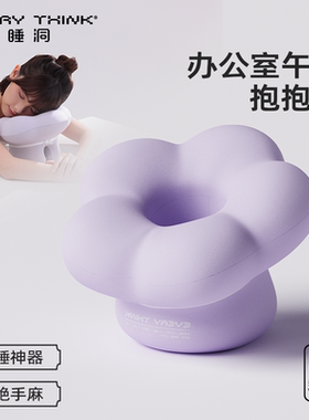 睡洞EVERYTHINK午睡枕花花星星枕办公室趴睡枕午休神器学生成人