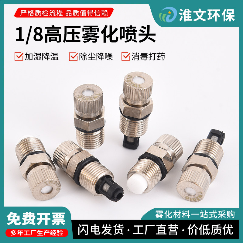 1/8高压雾化喷雾喷头养殖消毒工地围挡降温除尘纺织厂加湿喷嘴