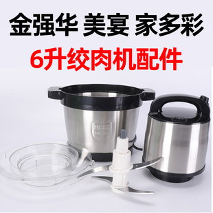金强华美宴圣菲克虹莱千滋百味绞肉机6升不锈钢碗电机配件刀盖子