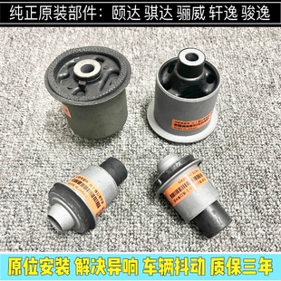骐达轩逸颐达骊威俊逸启辰D50 NV200前桥后桥胶套托架元宝梁衬套